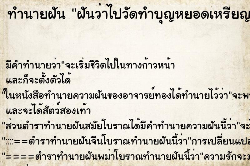 ทำนายฝัน ฝันว่าไปวัดทำบุญหยอดเหรียญตู้บริจาค 